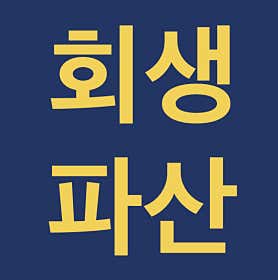경기 구리시 개인회생 변호사 추천 top4 민률법무사사무소