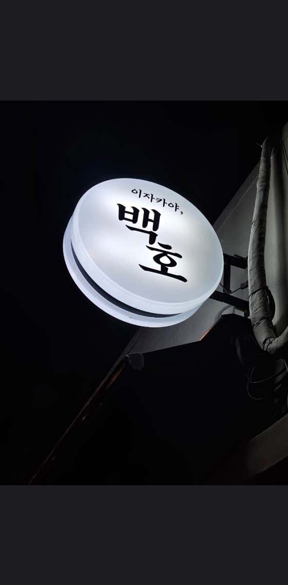 백호 · 네이버 지도·플레이스 4