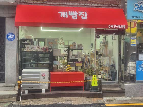 개빵집 · 네이버 지도·플레이스 3