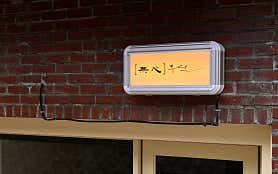 무심