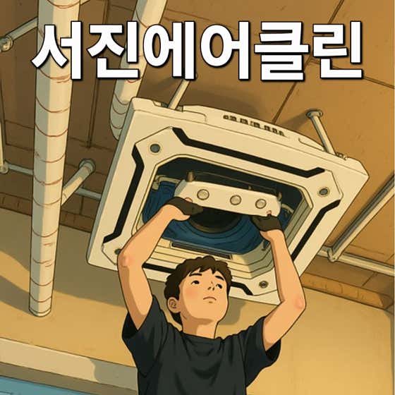 부산 사하구 에어컨청소 업체 추천 top5 서진에어클린