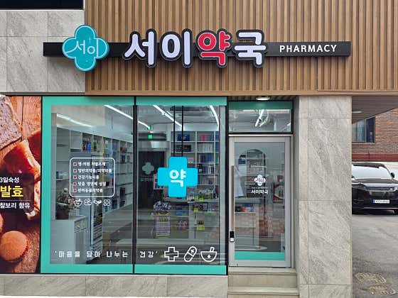 서이약국 · 네이버 지도·플레이스 2