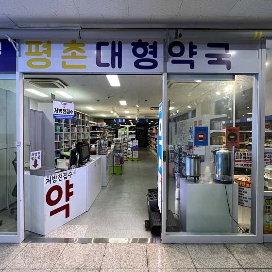 평촌대형약국 · 네이버 지도·플레이스 2
