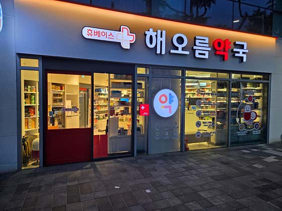 해오름약국