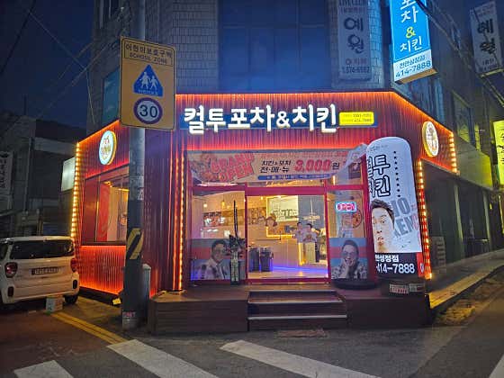 컬투치킨&포차 천안성정점