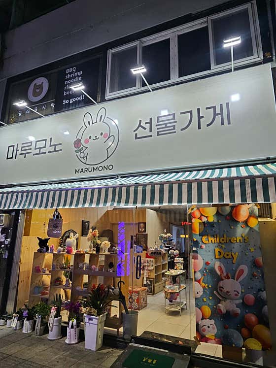 마루모노 선물가게 · 네이버 지도·플레이스 2