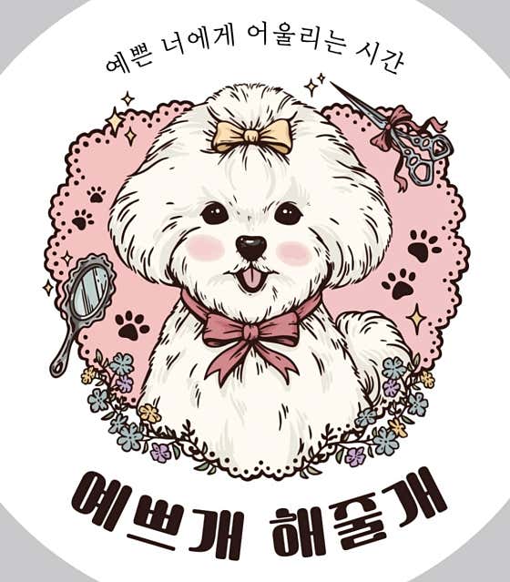 예쁘개해줄개 대표이미지