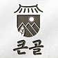 큰골 보리밥 칼국수 · 네이버 지도·플레이스 6