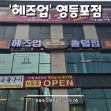 헤즈업 영등포점 가게 사진 1