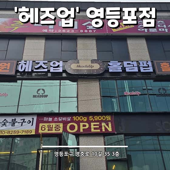 헤즈업 영등포점