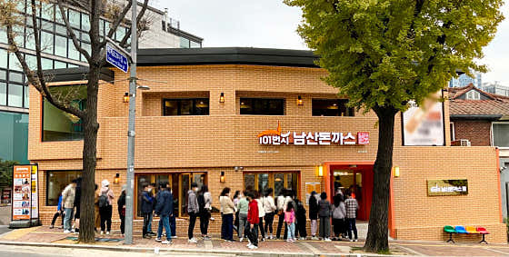 101번지남산돈까스 남산본점