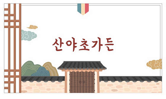 쇠목길 산야초가든