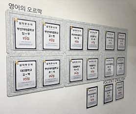 부산 서구 영어학원 추천 top5 | 영어회화, 수능, 내신, 토익 어센트영어학원