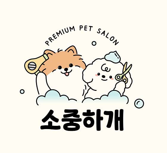 소중하개 펫살롱