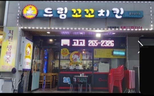 드림꼬꼬치킨울산삼산점 · 네이버 지도·플레이스 3