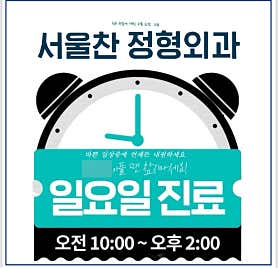 서울 송파구 정형외과 추천 top5 | 발목 염좌, 허리디스크, 어깨 무릎 통증 서울찬정형외과의원