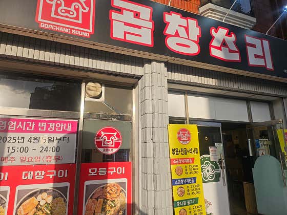 곱창소리 · 네이버 지도·플레이스 5