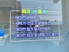 경북 경산시 에어컨청소 업체 추천 top5 에코그린홈케어
