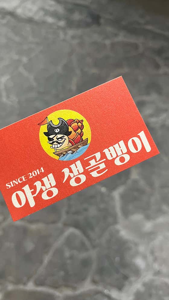 야생생골뱅이 · 네이버 지도·플레이스 9