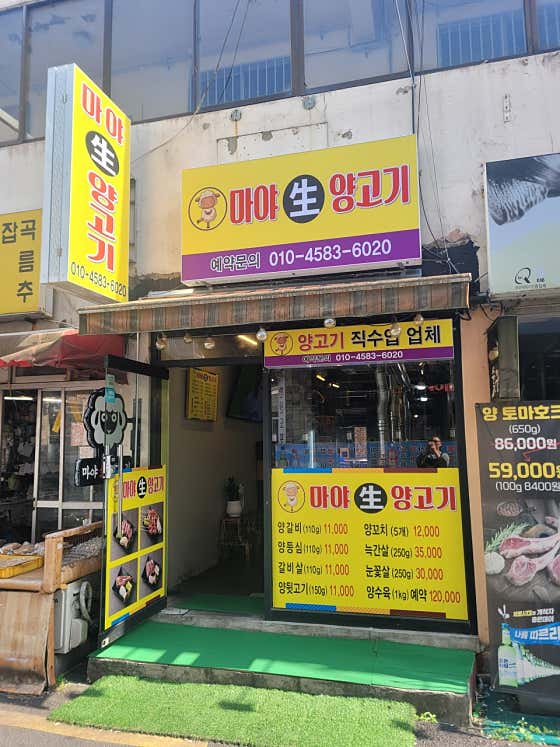 마야생양고기 · 네이버 지도·플레이스 8