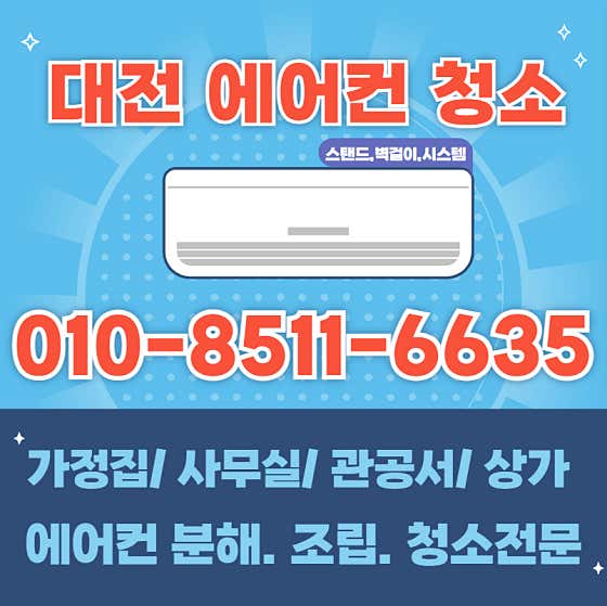 대전 동구 에어컨청소 업체 추천 top5 대전에어컨청소