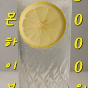 레몬하이볼 메뉴 사진(네이버)