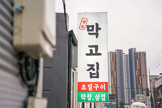 송도막고집 · 네이버 지도·플레이스 9