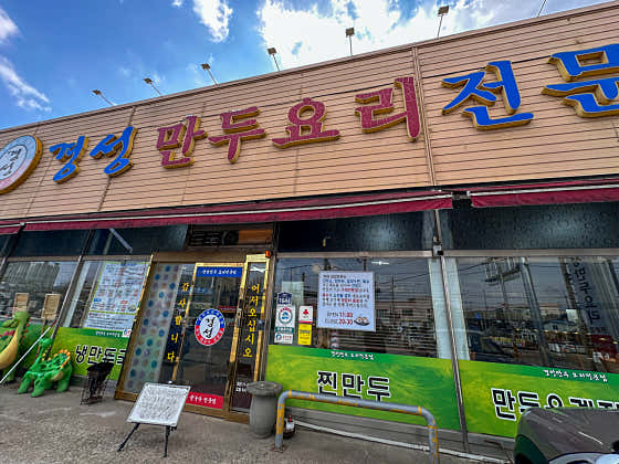 경성만두요리전문점