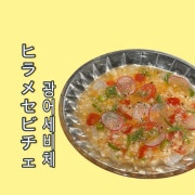 광어세비체 메뉴 사진(네이버)