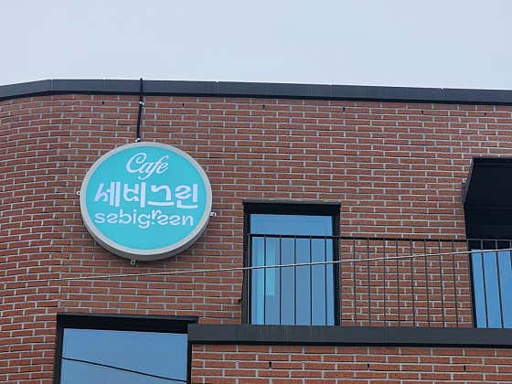 세비그린