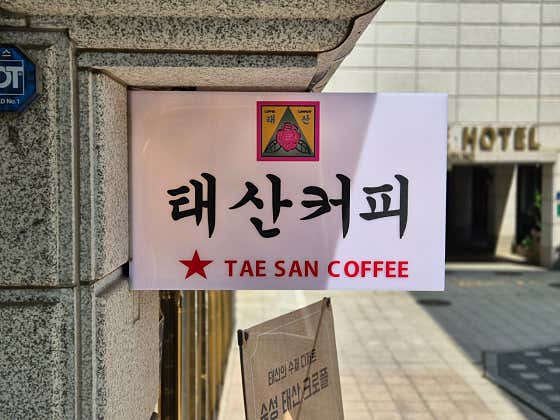 태산커피 안국 · 네이버 지도·플레이스 2