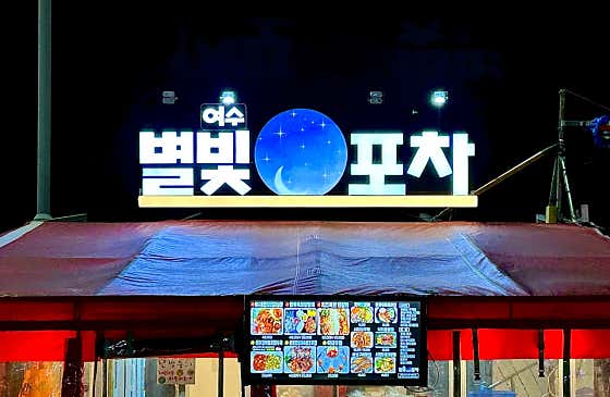 별빛여수포차