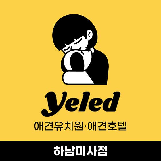 옐레드 애견유치원&애견호텔 하남미사점 대표이미지