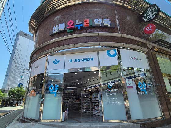 신복온누리약국
