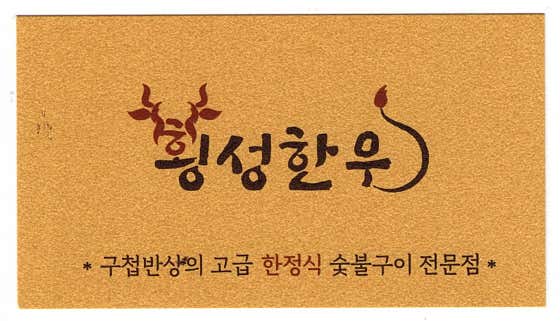 횡성한우 사진 2
