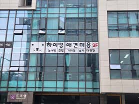 하이멍 애견미용실&애견호텔 대표이미지