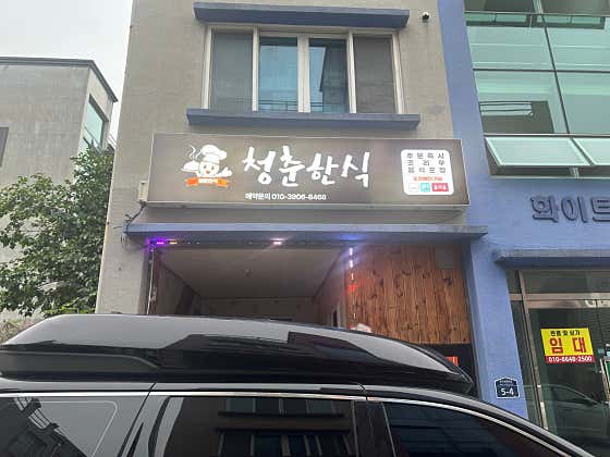 청춘한식