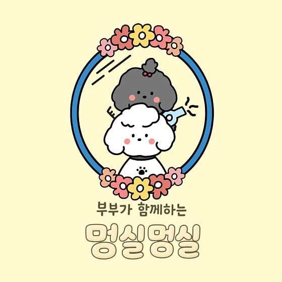 멍실멍실 대표이미지