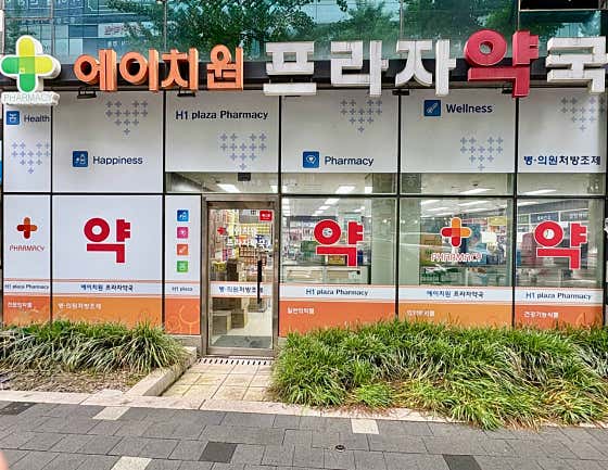 에이치원프라자약국