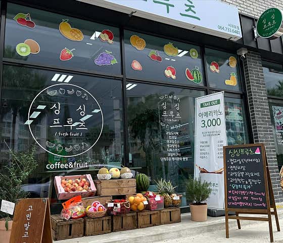 싱싱프루츠 서귀포점 · 네이버 지도·플레이스 1