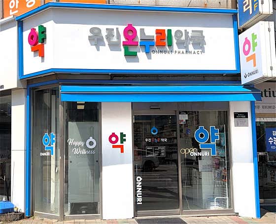 우진온누리약국 · 네이버 지도·플레이스 2