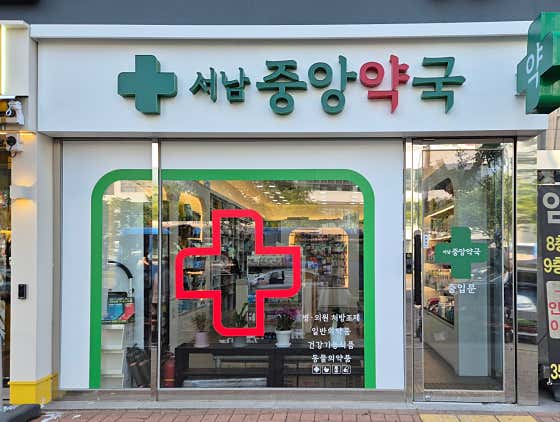 서남중앙약국