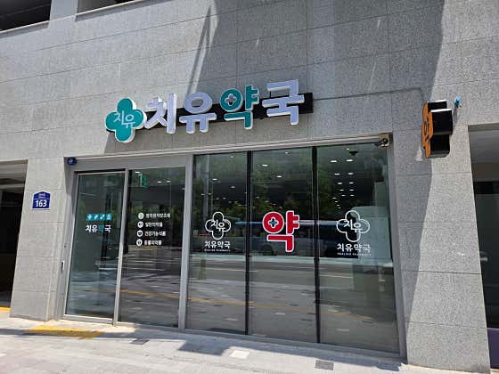 치유약국