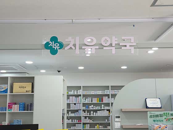 치유약국 · 네이버 지도·플레이스 2