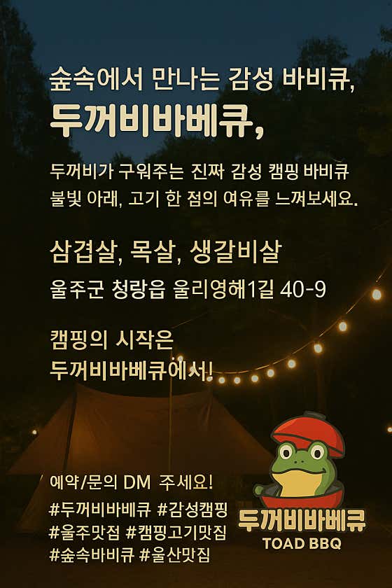 두꺼비바베큐