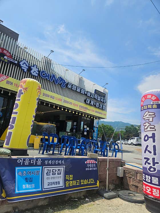 속초어시장 청계산점