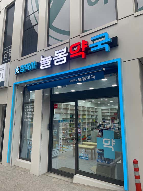 늘봄약국
