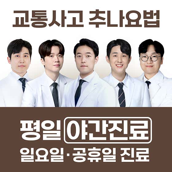 경기 화성 한의원 추천 top5 | 도수치료, 교통사고, 침, 다이어트, 추나 향남바른몸한의원