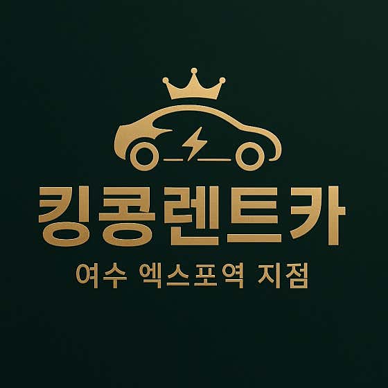 전남 여수시 렌트카 업체 추천 top5 킹콩렌트카 여수엑스포역픽업존