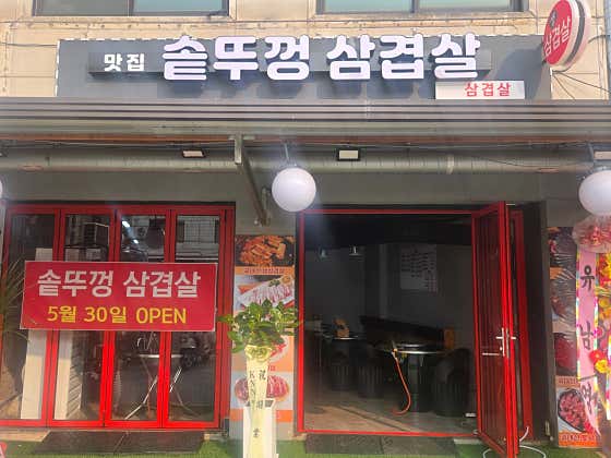 솥뚜껑삼겹살
